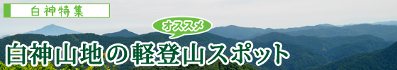 白神山地のおすすめ軽登山スポット