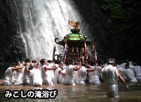 みこしの滝浴び(秋田県八峰町)